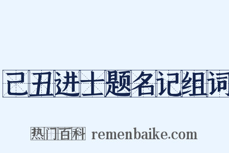 己丑进士题名记组词是什么意思的图片